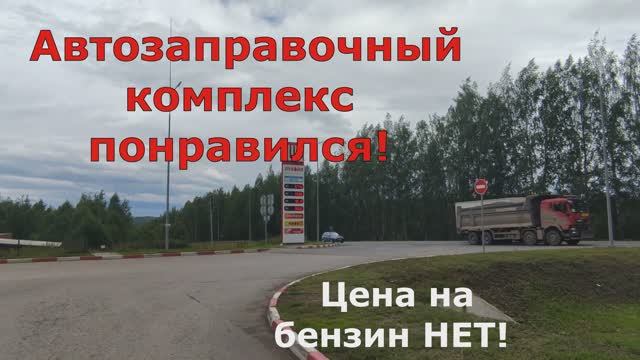 Трасса 57К-0005 Оса - Пермь Цена на бензин рванула вверх Автозаправочный комплекс Gas station comple