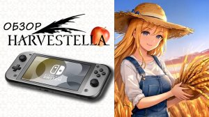 FINAL FANTASY С ГРЯДКАМИ 👑 Harvestella Обзор (2025)