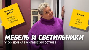 Мебель и светильники в интерьере квартиры. Какие модели и фабрики мы выбрали