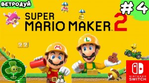 Super Mario Maker 2. Прохождение. 4 часть.