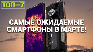 Готовься к весне! 🌺 Обзор топовых смартфонов, которые выйдут в марте.