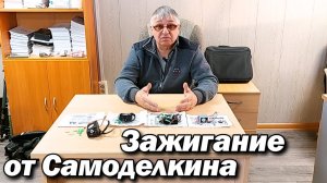 Зажигание от Самоделкина !
