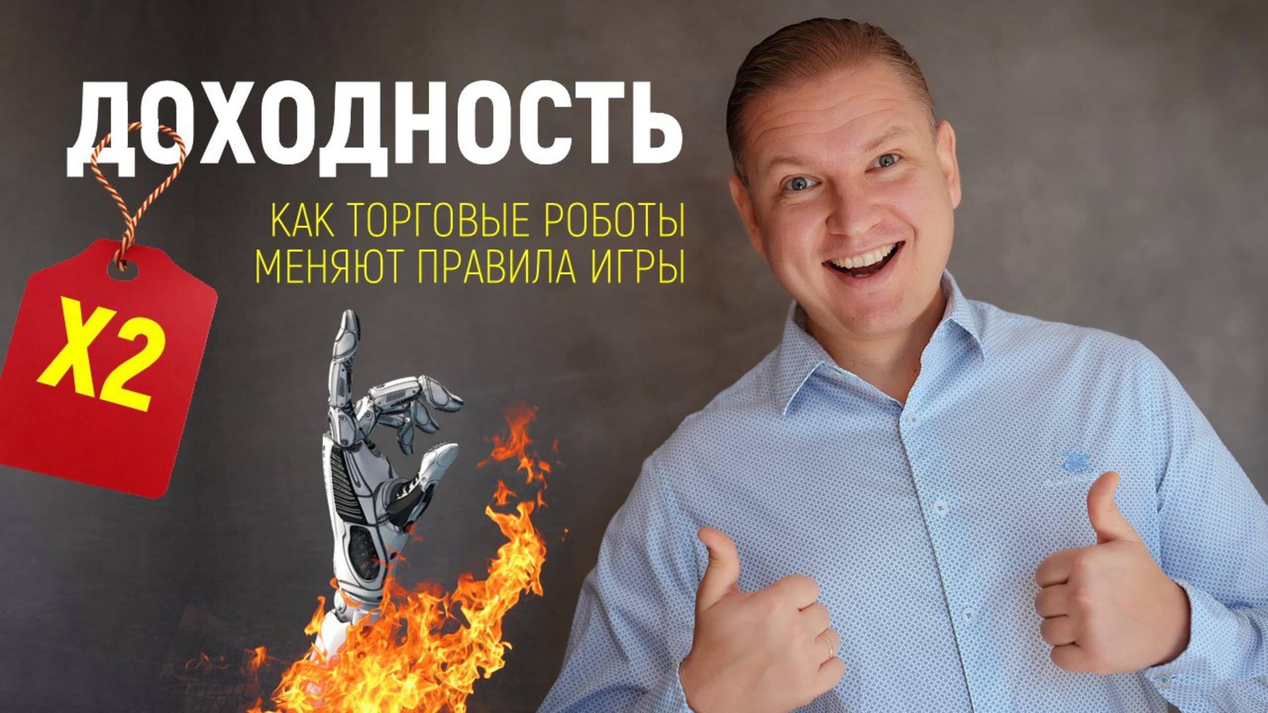 X2 Доходность: Как торговые роботы меняют правила игры