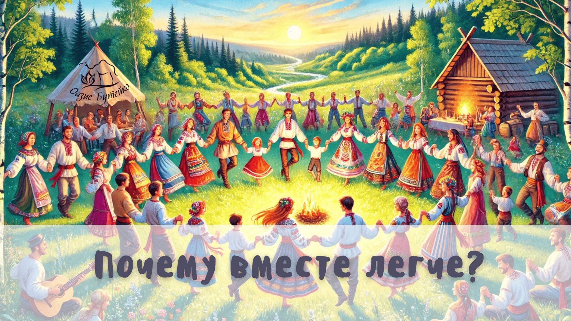 ч.110 Дезорганизованность и почему в коллективе проще. Оазис Бутейко смотреть онлайн