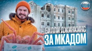 Ужас на Сахалине! Билли Джинкинс снова в России (полностью на русском языке)