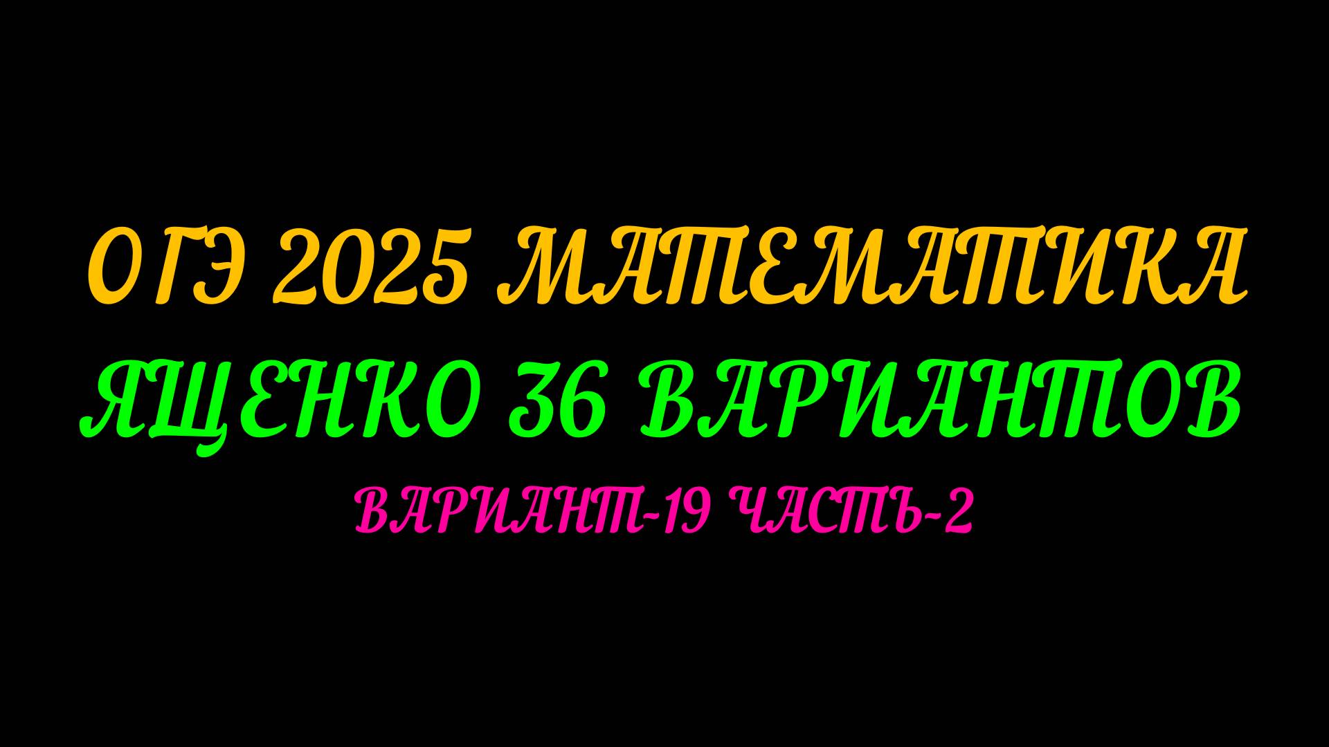 ОГЭ-2025 МАТЕМАТИКА. ЯЩЕНКО 36 ВАРИАНТОВ. ВАРИАНТ-19 ЧАСТЬ-2