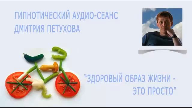 Гипнотический аудио сеанс Здоровый образ жизни это просто смотреть онлайн