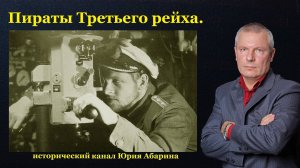 Пираты Третьего рейха.