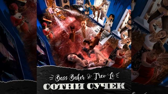 Сотни сучек