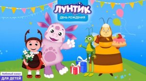 Лунтик Мультик / Мультики для детей / Мультики для малышей / Мультики про лунтика - День рождения