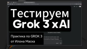 Grok 3 тест: где он облажался против ChatGPT