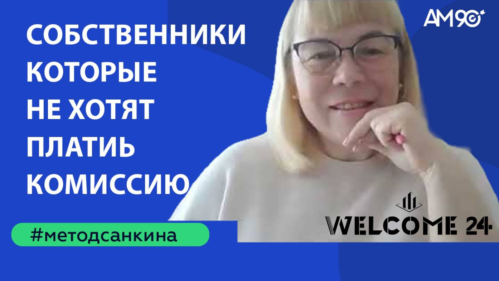 Планерка с тренером. Обсуждение работы с собственниками, которые не хотят платить комиссию.