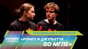 На сцене МДТ показали историю двух влюбленных сквозь века – спектакль «Ромео и Джульетта во мгле»