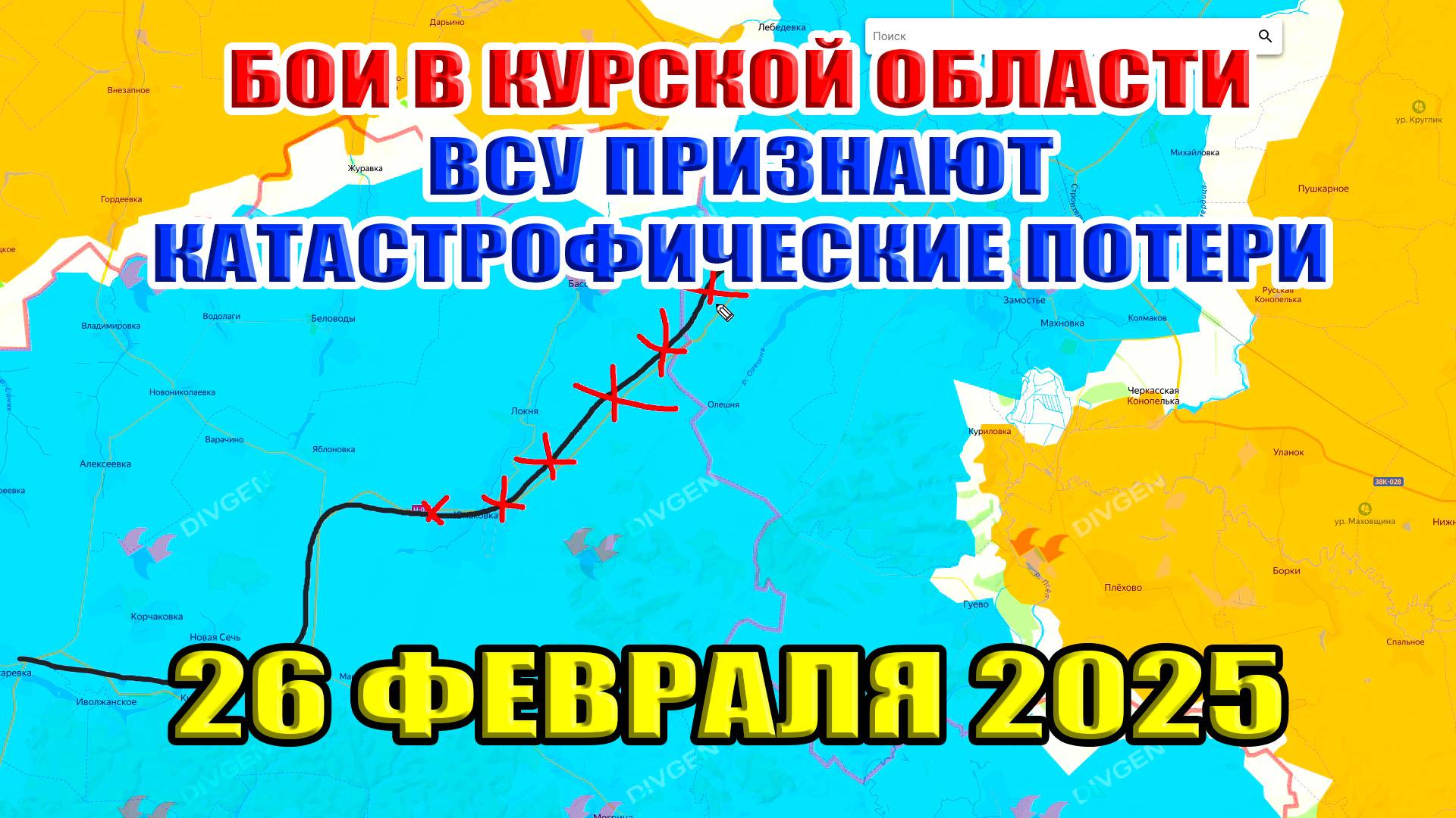 Бои в Курской области. ВСУ признают катастрофические потери. Ситуация на фронте. 26 февраля 2025