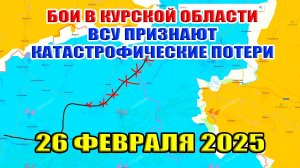 Бои в Курской области. ВСУ признают катастрофические потери. Ситуация на фронте. 26 февраля 2025