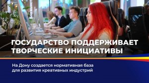 Государство поддерживает творческие инициативы