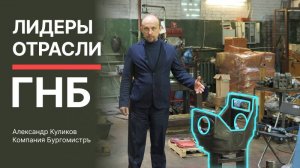 Лидеры отрасли ГНБ. Александр Куликов и компания Бургомистръ!