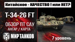 T-34-2G FT обзор ПТ САУ Китая | оборудование T342G FT бронирование | Т-34-2Ж ФТ перки мир танков