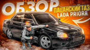 САМАЯ ПАЦАНСКАЯ ТАЧКА В РОССИИ! САМАЯ ЧЕРНАЯ LADA PRIORA !