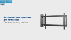 Установка моторизованного поворотного кронштейна для телевизора Resonans PS905