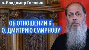Об отношении к о. Дмитрию Смирнову