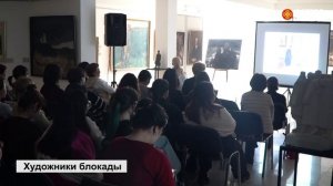 В Национальном музее прошла лекция «Ленинградские художники Блокады»