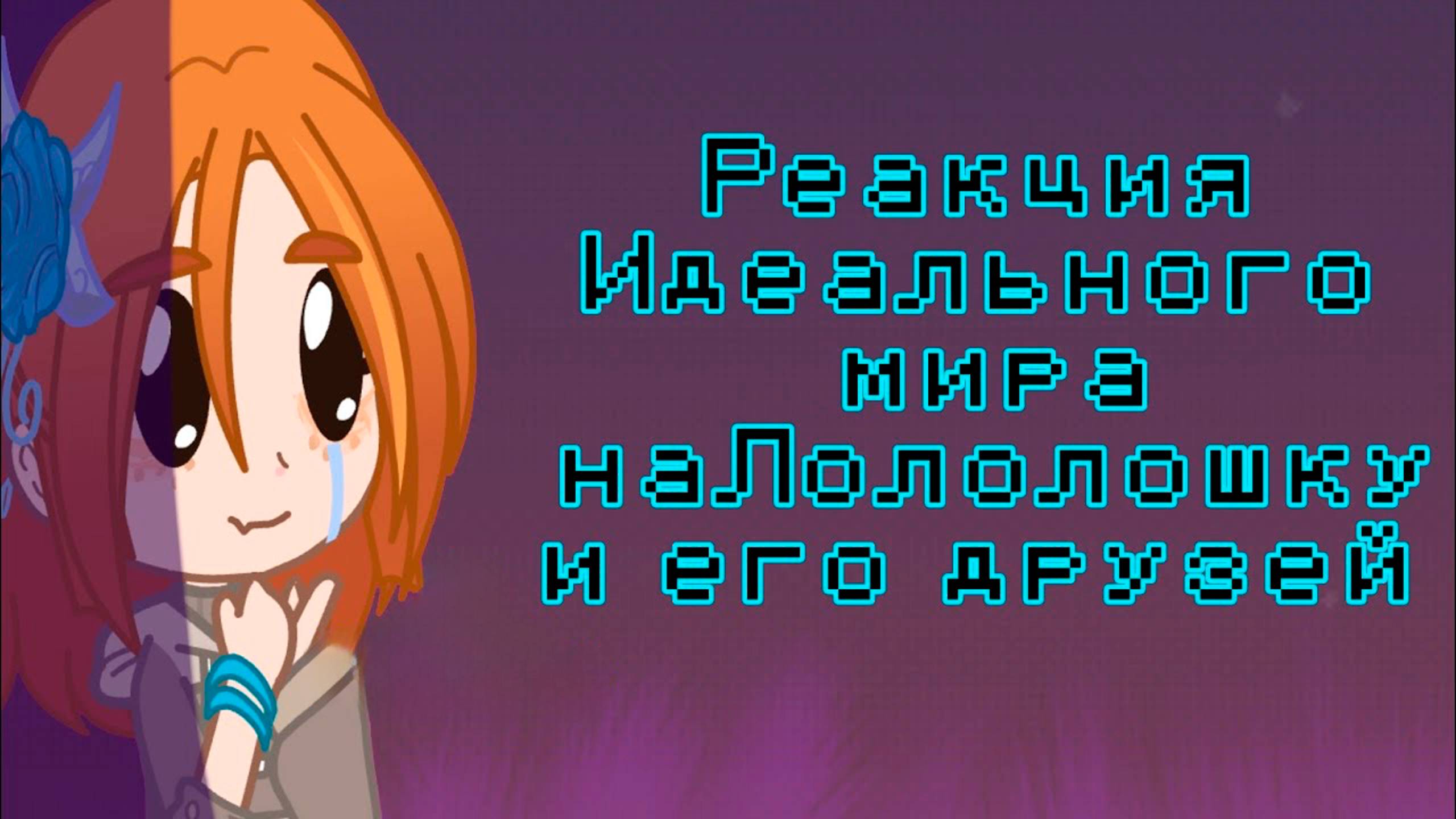 РЕАКЦИЯ ИДЕАЛЬНОГО МИРА НА ЛОЛОЛОШКУ И ЕГО ДРУЗЕЙ (Калеб, Кейт, Радан, Лионель и Винс)