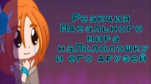 РЕАКЦИЯ ИДЕАЛЬНОГО МИРА НА ЛОЛОЛОШКУ И ЕГО ДРУЗЕЙ (Калеб, Кейт, Радан, Лионель и Винс)