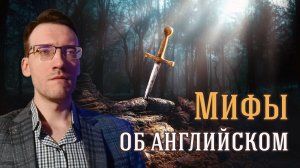 Мифы об английском языке