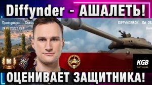 Diffynder ★ АШАЛЕТЬ! ОЦЕНИВАЕТ ЗАЩИТНИКА!