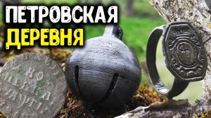 КОП ПО СТАРИНЕ! ШИКАРНЫЕ НАХОДКИ МЕТАЛЛОИСКАТЕЛЕМ ВРЕМЕН ПЕТРА 1.ПОИСК МОНЕТ 2021