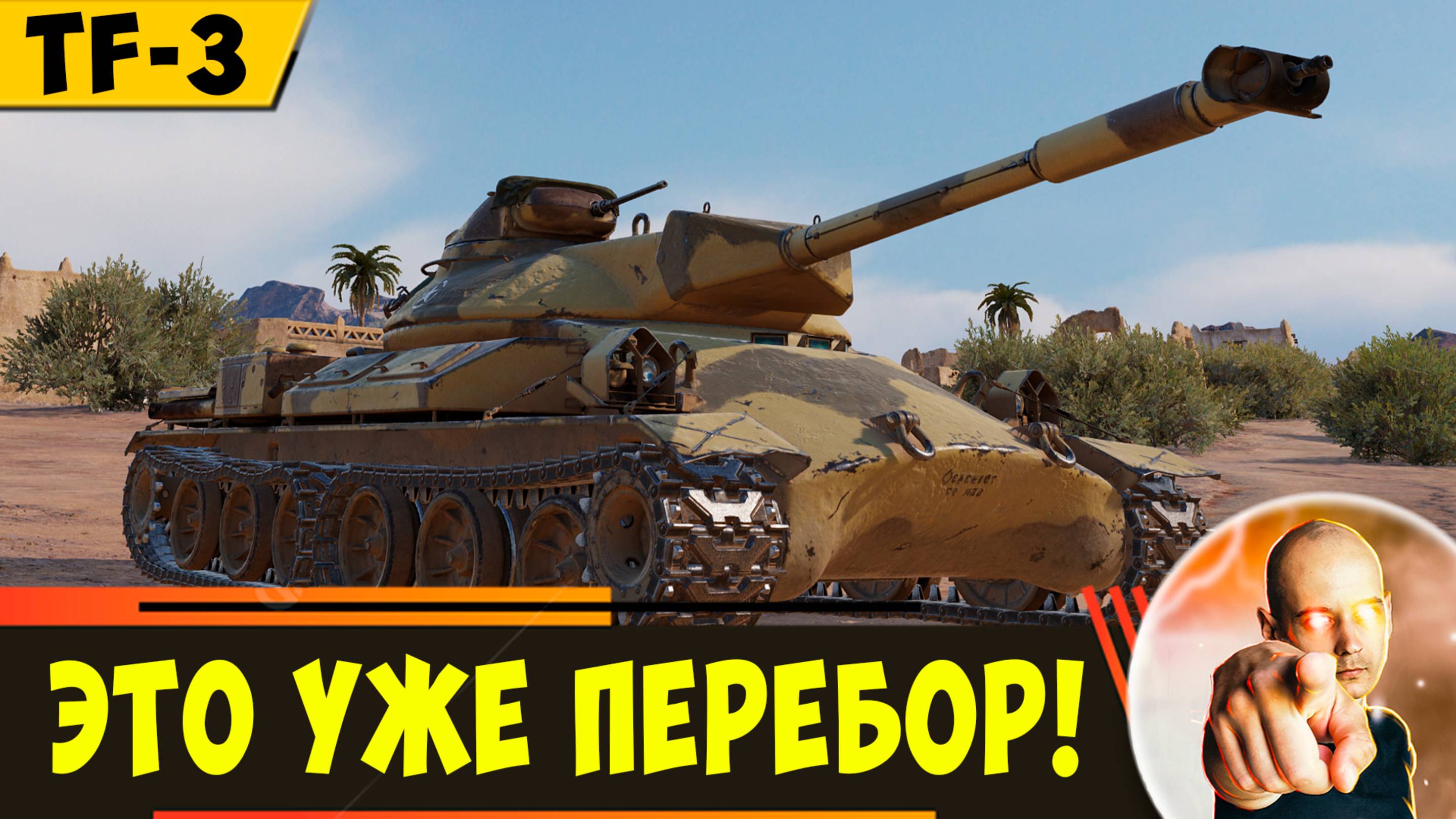 TF-3 - разрабы с ним переборщили!