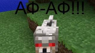 Побег от собак в майнкрафте