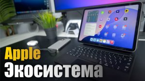 Экосистема Apple ТОП возможности !