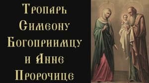 Тропарь и кондак Симеону Богоприимцу и Анне Пророчице