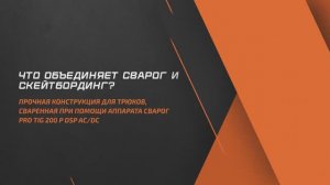 Сварог и скейтбординг