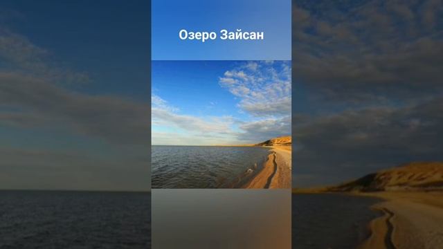 #андрейординарцев #озерассср#природародногокрая  Озеро Зайсан