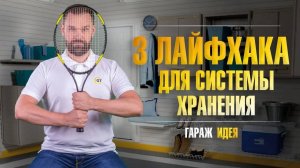 Как эффективно использовать систему хранения вещей в гараже