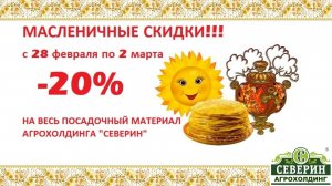 Масленичные скидки!!!