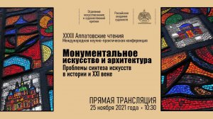 XXXII Алпатовские чтения «Монументальное искусство и архитектура...». День I. Утреннее заседание