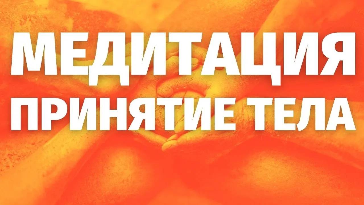 Медитация на ПРИНЯТИЕ своего ТЕЛА. Расслабляющая медитация, сонастройка с Душой