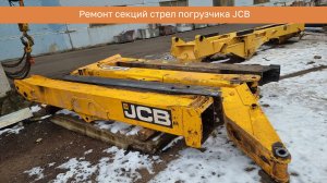 Ремонт секций стрел погрузчика JCB