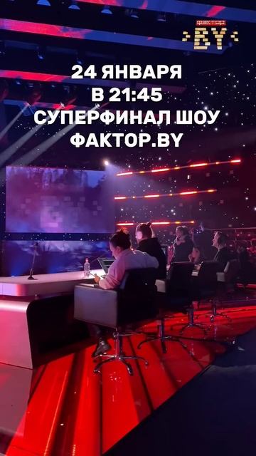 СУПЕРФИНАЛ УЖЕ БЛИЗКО #факторбай #факторбеларусь #факторbу #беларусь1 #беларусь