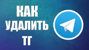 Как удалить ТГ