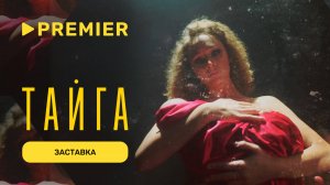 Тайга | Заставка сериала | PREMIER