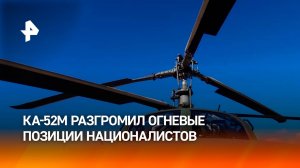 Вертолет Ка-52м разгромил огневые позиции боевиков ВСУ в приграничье / РЕН