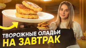 Творожные оладушки на завтрак | Самые вкусные и пышные оладьи