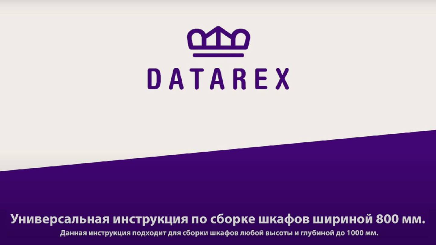 Инструкция по сборке шкафов DATAREX шириной 800 мм