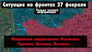 Покровское направление, Котлино, Успеновка, Лысовка, Сводки с фронта 27 февраля, бои за Покровск.