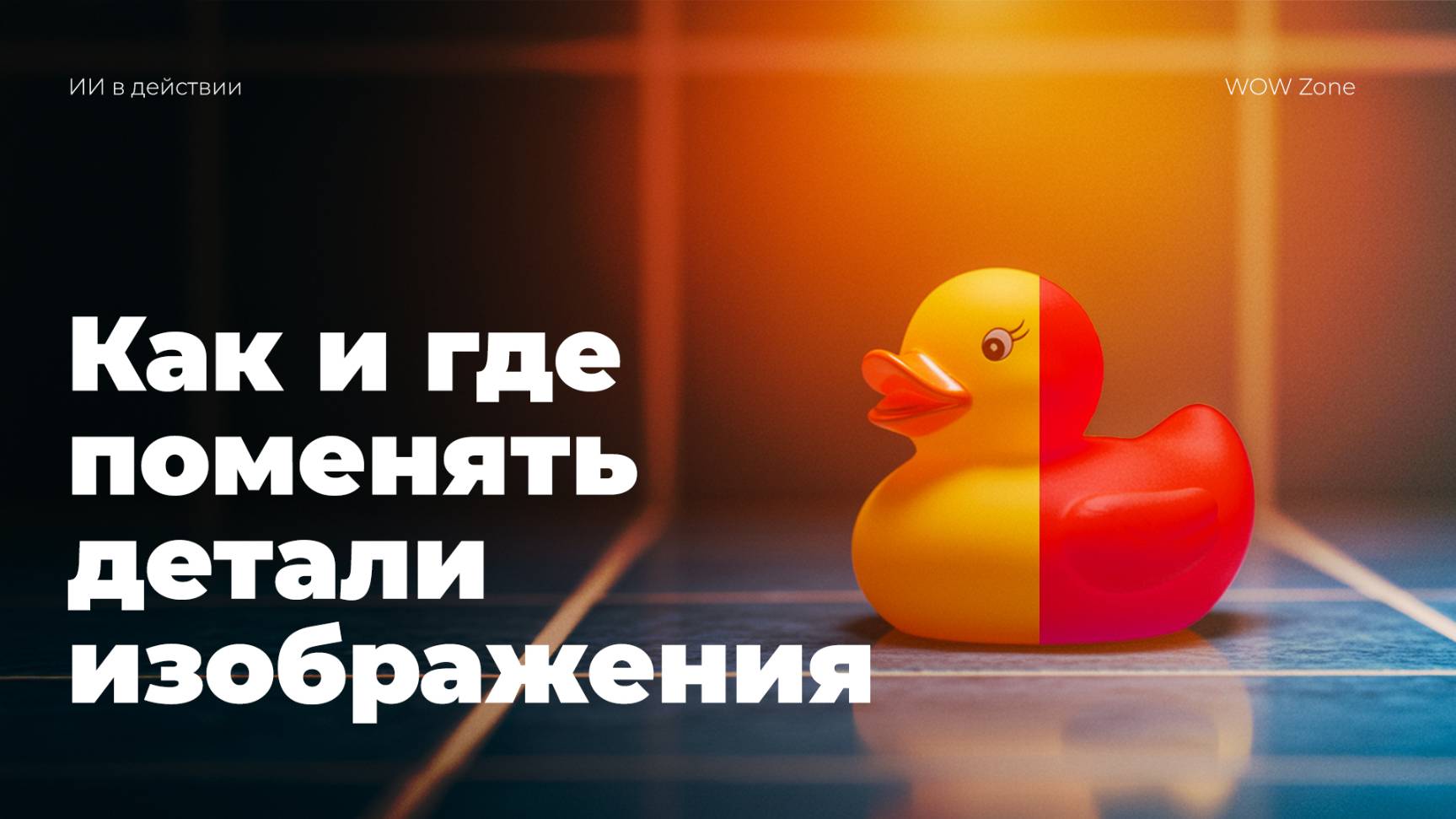 Как редактировать изображение с помощью нейросетей